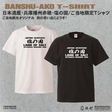 兵庫播州赤穂 日本遺産「塩の国」ご当地限定Ｔシャツの画像