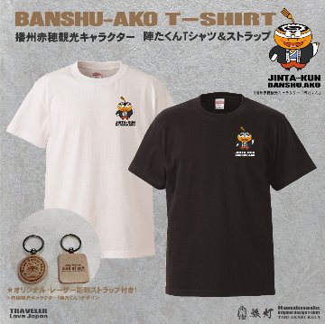 兵庫播州赤穂・播州赤穂観光キャラクター「陣たくん」ご当地限定Ｔシャツ・ドライ/綿＆お楽しみ観光土産付き！の画像