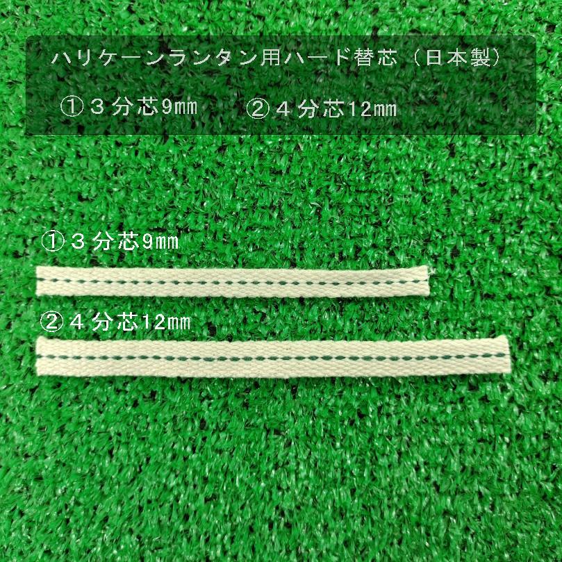 ハリケーンランタン専用替芯/ハードタイプ/グリーンライン3分芯/４分芯の画像