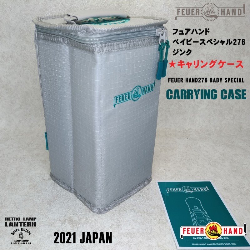 フュアーハンド BS276ランタン専用キャリングケース FEUERHANDの画像