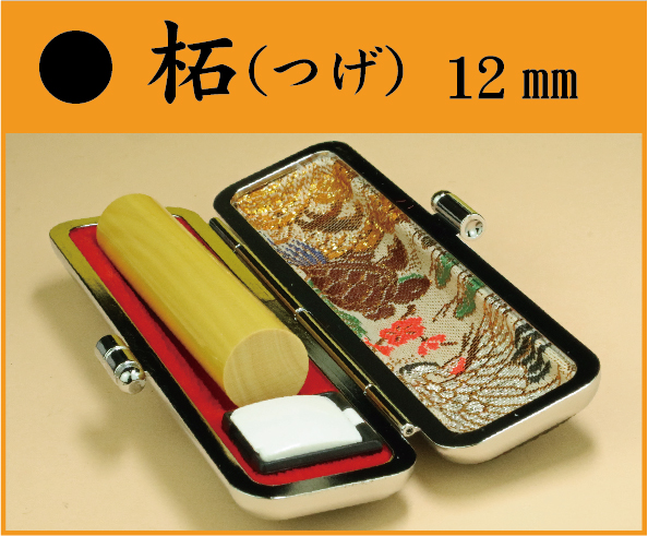 柘（つげ）12㎜　ケース付　フルネームの画像
