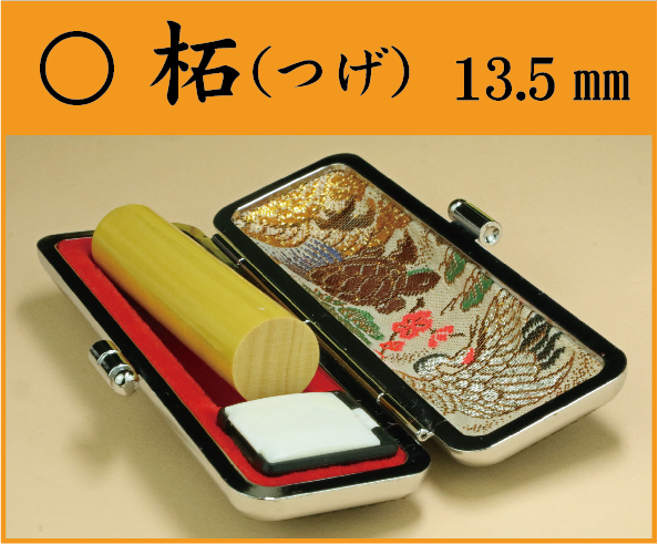 柘（つげ）13.5㎜　ケース付姓 or 名の画像