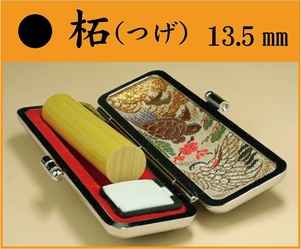 柘（つげ）13.5㎜　ケース付フルネームの画像