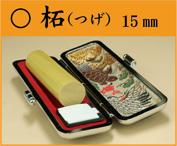 柘（つげ）15㎜　ケース付　姓 or 名　の画像