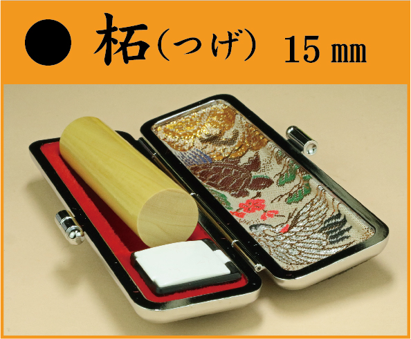 柘（つげ）15㎜　ケース付　フルネームの画像