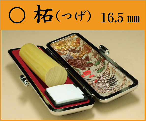 柘（つげ）16.5㎜　ケース付姓 or 名　の画像