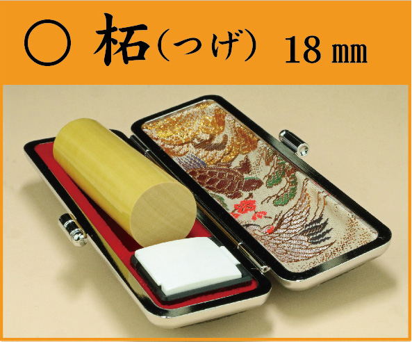 柘（つげ）18㎜　ケース付　姓 or 名の画像