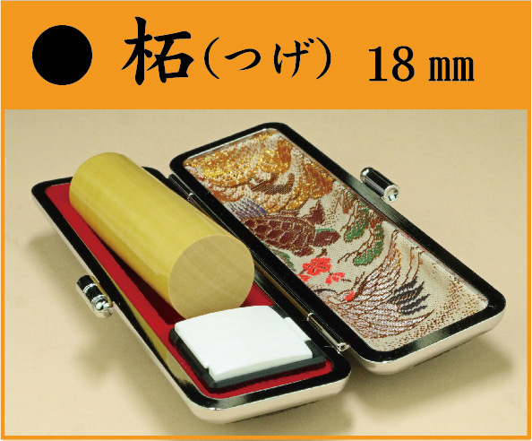 柘（つげ）18㎜　ケース付　フルネームの画像