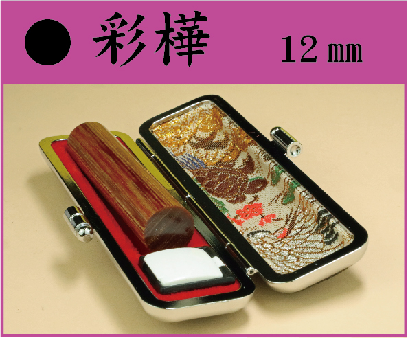 彩樺　12㎜　ケース付　　　フルネームの画像