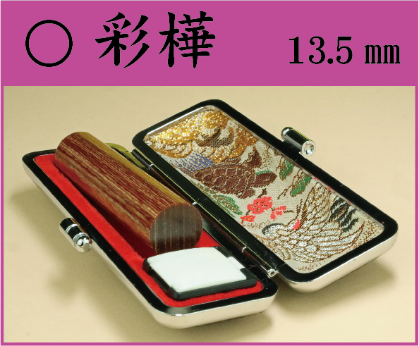 彩樺　13㎜　ケース付　　　姓 or 名の画像