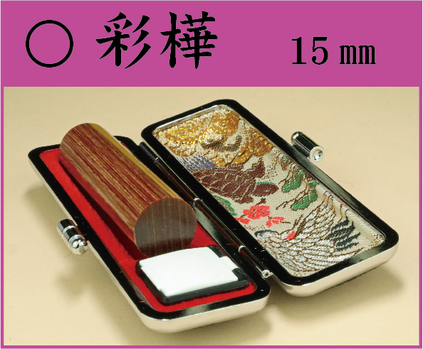 彩樺　15㎜　ケース付　　　姓 or 名の画像
