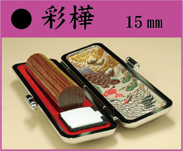 彩樺　15㎜　ケース付　　　フルネームの画像