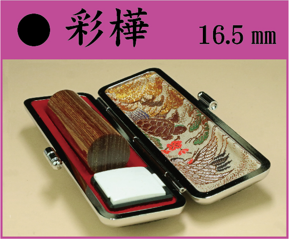 彩樺　16.5㎜　ケース付　　フルネームの画像