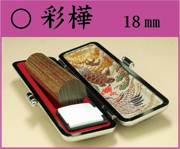 彩樺　18㎜　ケース付　　　姓 or 名の画像