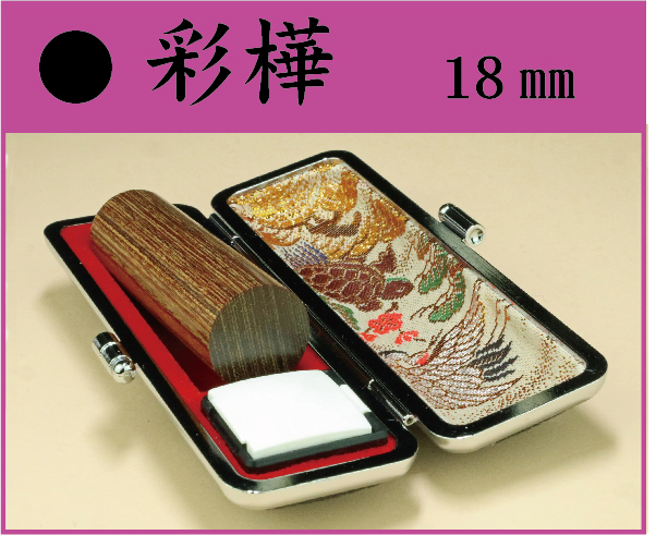 彩樺　18㎜　ケース付　　　フルネームの画像