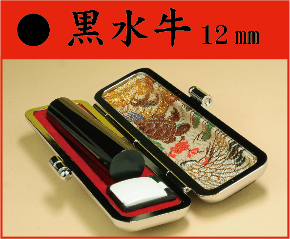 黒水牛　12㎜　ケース付　　フルネームの画像