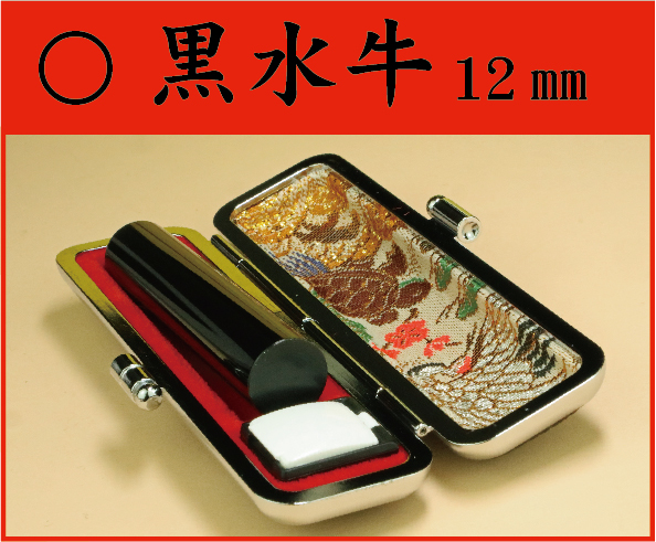 黒水牛　12㎜　ケース付　　姓or名の画像