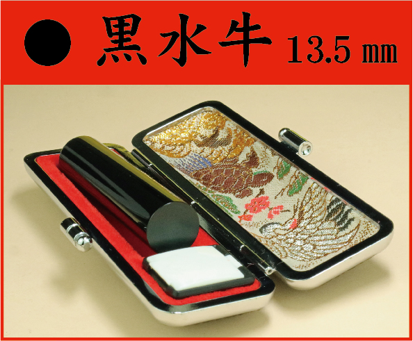 黒水牛　13.5㎜　ケース付　フルネームの画像