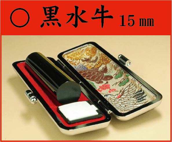 黒水牛　15㎜　ケース付　　姓or名の画像