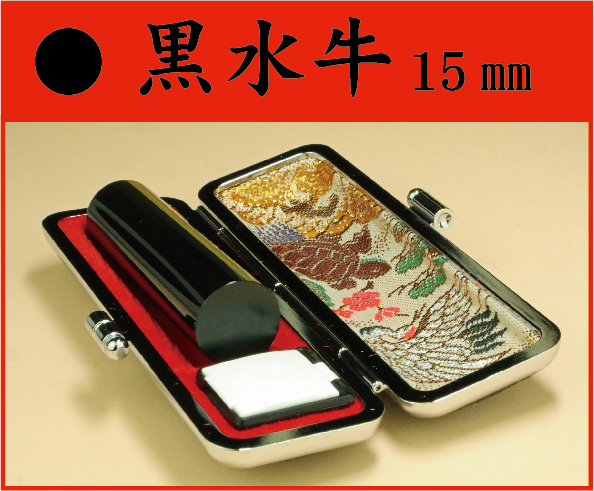 黒水牛　15㎜　ケース付　　フルネームの画像