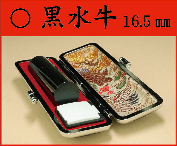 黒水牛　16.5㎜　ケース付　姓or名の画像