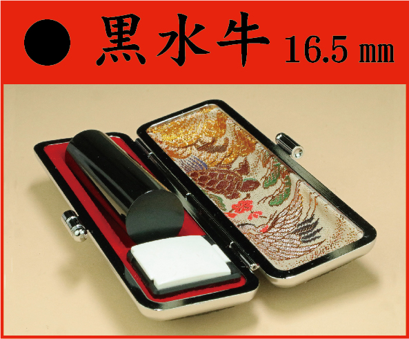 黒水牛　16.5㎜　ケース付　フルネームの画像