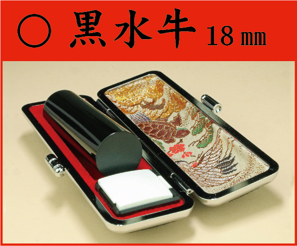 黒水牛　18㎜　ケース付　　姓or名の画像