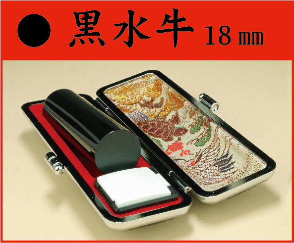 黒水牛　18㎜　ケース付　　フルネームの画像