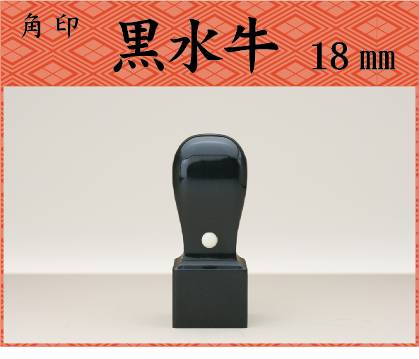 角印　黒水牛18mm 　　　ケース別（文字数6字まで）の画像