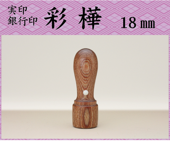 代表印　彩樺18mm 　　　ケース別（文字数6字まで）画像