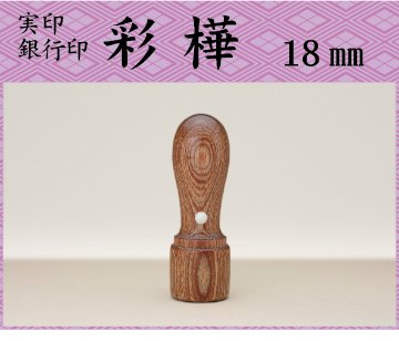 代表印　彩樺18mm 　　　ケース別（文字数6字まで）画像