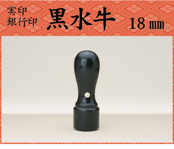 代表印　黒水牛18mm 　　ケース別（文字数6字まで）の画像