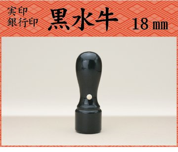 代表印　黒水牛18mm 　　ケース別（文字数6字まで）画像