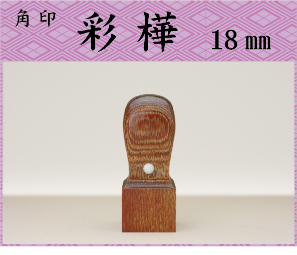 角印　彩樺18mm 　　　　ケース別（文字数6字まで）画像