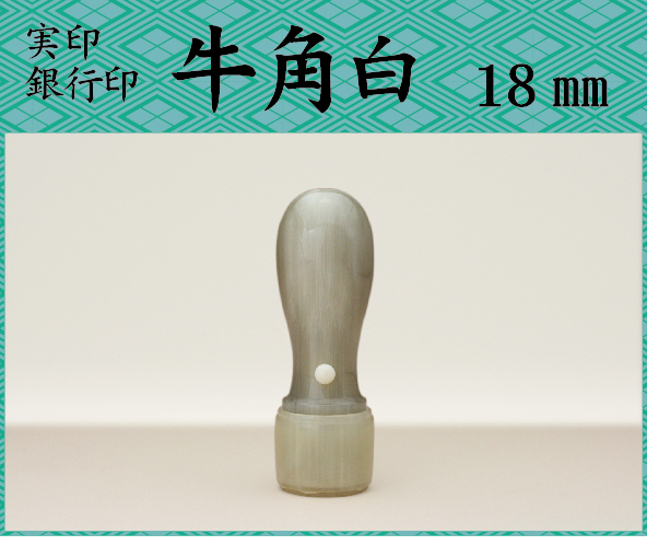 代表印　牛角白18mm 　　ケース別（文字数6字まで）の画像