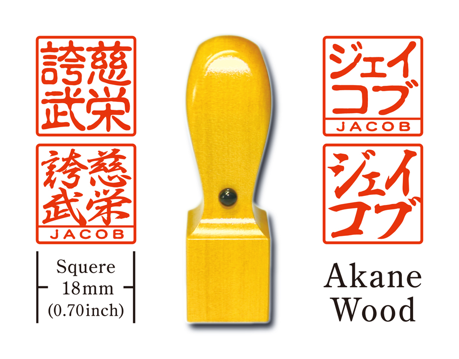 [KANJI de HANKO] Squere type / Akane Woodの画像