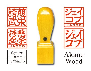 [KANJI de HANKO] Squere type / Akane Woodの画像
