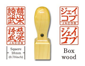 [KANJI de HANKO] Squere type  / Boxwoodの画像