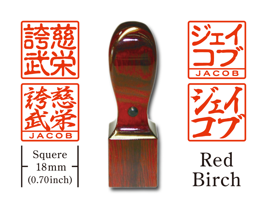 [KANJI de HANKO] Squere type  / Red Birchの画像