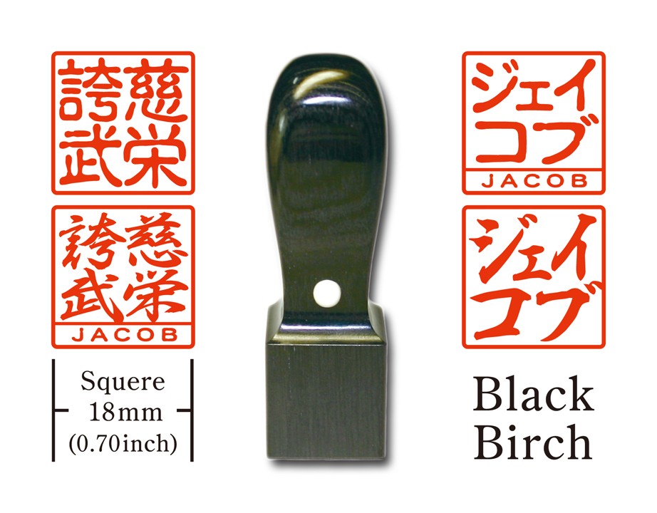 [KANJI de HANKO] Squere type  / Black Birchの画像