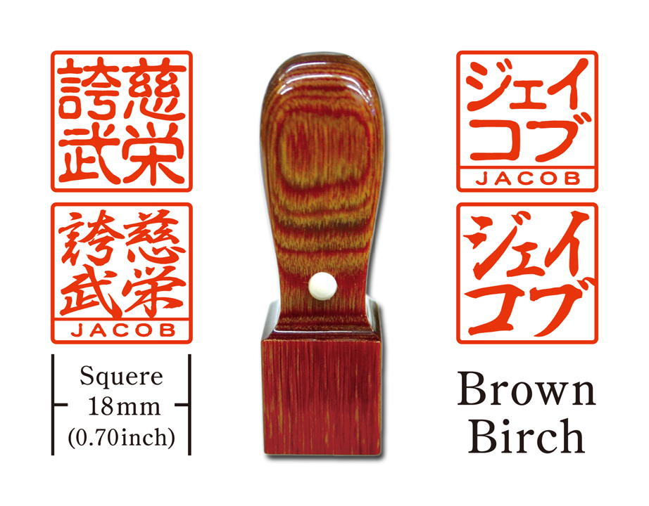 [KANJI de HANKO] Squere type  / Brown Birchの画像