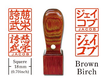 [KANJI de HANKO] Squere type  / Brown Birchの画像