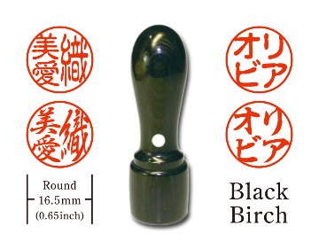 [KANJI de HANKO] Round type / Black Birchの画像