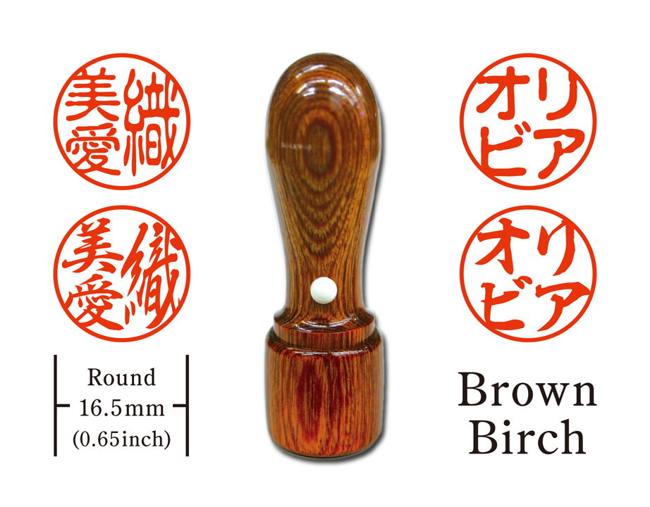 [KANJI de HANKO] Round type / Brown Birchの画像