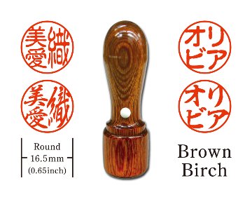 [KANJI de HANKO] Round type / Brown Birchの画像