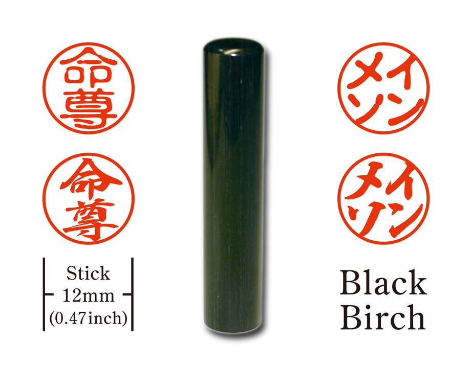 [KANJI de HANKO] Stick type / Black Birchの画像