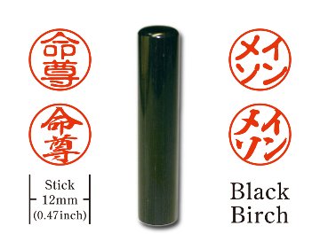 [KANJI de HANKO] Stick type / Black Birchの画像
