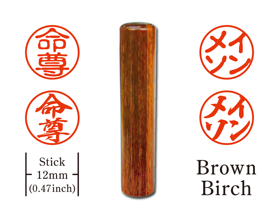 [KANJI de HANKO] Stick type / Brown Birchの画像