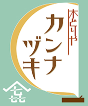 木工と職人の店　カンナヅキ