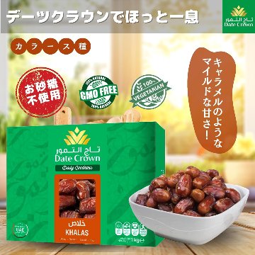 Date Crown KHALAS 1Kg (with tex)の画像